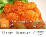 エビチリ✿お弁当にも"冷凍保存OK作り方9写真