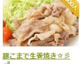 豚こまで生姜焼き☆彡作り方8写真