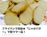 フライパンで超簡単便利な副菜♡ジャガバタ作り方7写真