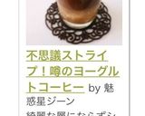 不思議ストライプ！噂のヨーグルトコーヒー作り方7写真