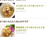 簡単美味♪ さつまいもとたくあんのサラダ作り方29写真