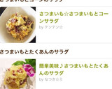 簡単美味♪ さつまいもとたくあんのサラダ作り方29写真