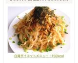 白滝ダイエットメニュー!150kcal作り方7写真