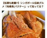 ほろほろスペアリブの＊バクテー(肉骨茶)作り方23写真