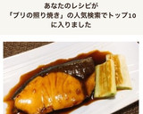 簡単✤失敗無し✤ぶりの照り焼き作り方5写真