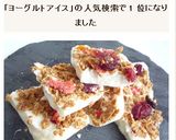 シリアルヨーグルトアイスバーグ作り方6写真