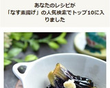 茄子の素揚げ・生姜しょうゆかけ作り方6写真