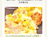 コーンのふわふわはんぺんチーズ焼き☆作り方6写真