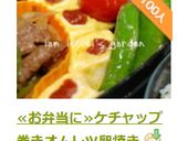 ≪お弁当に≫ケチャップ巻きオムレツ卵焼き作り方10写真