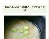 オクラと玉ねぎの味噌汁作り方9写真