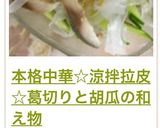 本格中華☆涼拌拉皮☆葛切りと胡瓜の和え物作り方16写真