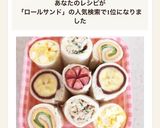 遠足や運動会に♡くるくるロールサンド作り方12写真