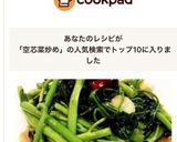 本場タイの味☆空芯菜炒め♪作り方6写真