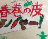 簡単☆春巻きの皮でハムカツ！作り方1写真