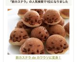 鈴カステラ de カワウソに変身！作り方6写真