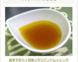 簡単手作り♪和風イタリアンドレッシング作り方12写真