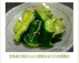 昆布茶で瑞々しい☆即席きゅうりの浅漬け作り方4写真
