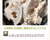 人気検索 1位感謝♡蓮根のからしツナマヨ作り方6写真