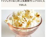 マジックソルトポップコーン作り方4写真