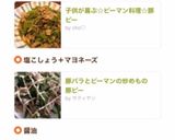 子供が喜ぶ☆ピーマン料理☆豚ピー作り方12写真