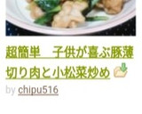 超簡単　子供が喜ぶ豚薄切り肉と小松菜炒め作り方16写真