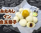 【十五夜】お月見に♪みたらしイン白玉団子作り方1写真