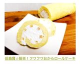 低糖質☆簡単！フワフワおからロールケーキ作り方14写真