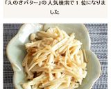 えのきバター作り方5写真