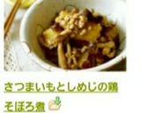 さつまいもとしめじの鶏そぼろ煮作り方8写真