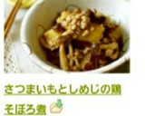 さつまいもとしめじの鶏そぼろ煮作り方8写真