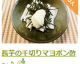 長芋の千切りマヨポン酢~♪作り方4写真