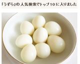 うずらの茹で玉子　うずら卵の水煮作り方6写真