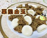【絶品】もちもち！栗餡白玉♪作り方1写真