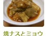 焼ナスとミョウガのさっぱりあえ作り方4写真