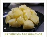 強火で塩味からむ☆ホクホク塩じゃがいも煮作り方18写真