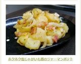 塩煮じゃが芋でホクホク♪ジャーマンポテト作り方9写真