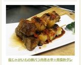 南蛮酢で美味♪塩煮じゃが芋の豚肉巻き串作り方12写真