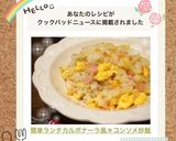 簡単ランチ♡カルボナーラ風＊コンソメ炒飯作り方8写真