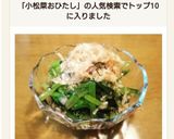 おばあちゃん直伝！小松菜のおひたし作り方10写真