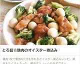中華風鶏肉のとろとろオイスター煮☆作り方26写真