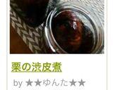 簡単 栗の渋皮煮作り方6写真