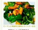 ピーマンと鶏胸肉の簡単☆オイスター炒め作り方6写真