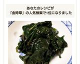 加賀野菜の金時草(きんじそう)のお浸し作り方9写真
