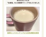 風邪喉☆バストアップにも♡豆乳蜂蜜生姜湯作り方3写真