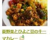 夏野菜とひよこ豆のキーマカレー作り方13写真