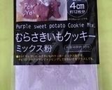 seriaむらさきいもクッキー作り方1写真