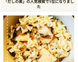 だしの素で簡単！まいたけの炊き込みごはん作り方5写真
