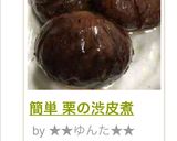 簡単 栗の渋皮煮作り方7写真