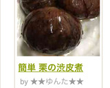 簡単 栗の渋皮煮作り方7写真