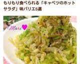 キャベツのポン酢ホットサラダ作り方8写真